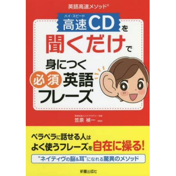 高速（ハイ・スピード）ＣＤを聞くだけで身につく必須英語フレーズ　英語高速メソッド