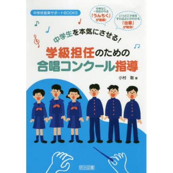 中学生を本気にさせる！学級担任のための合唱コンクール指導