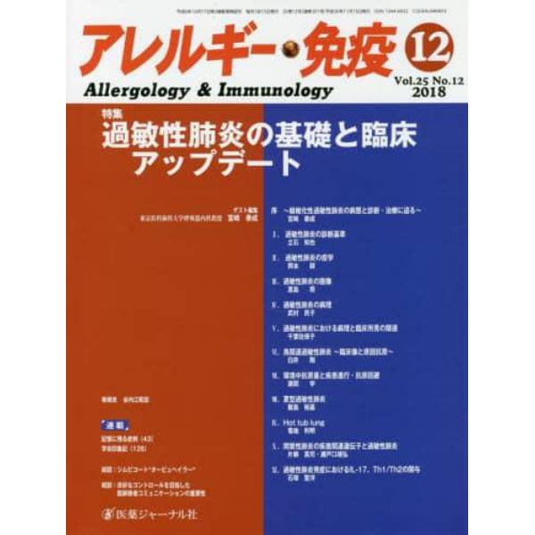 アレルギー・免疫　第２５巻第１２号