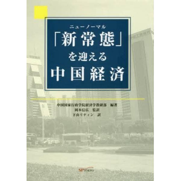 「新常態」（ニューノーマル）を迎える中国経済