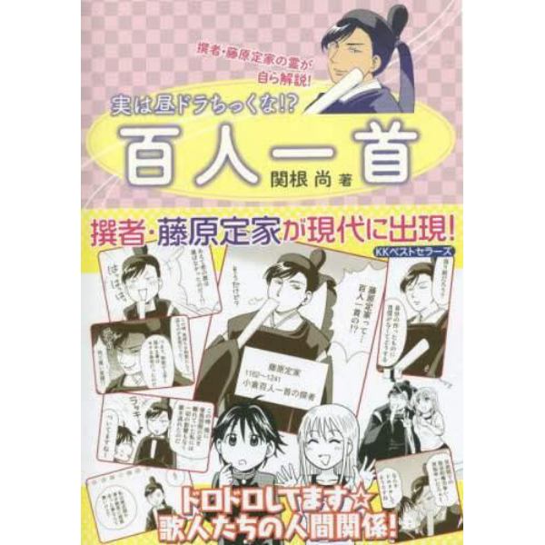 実は昼ドラちっくな！？百人一首　撰者・藤原定家の霊が自ら解説！