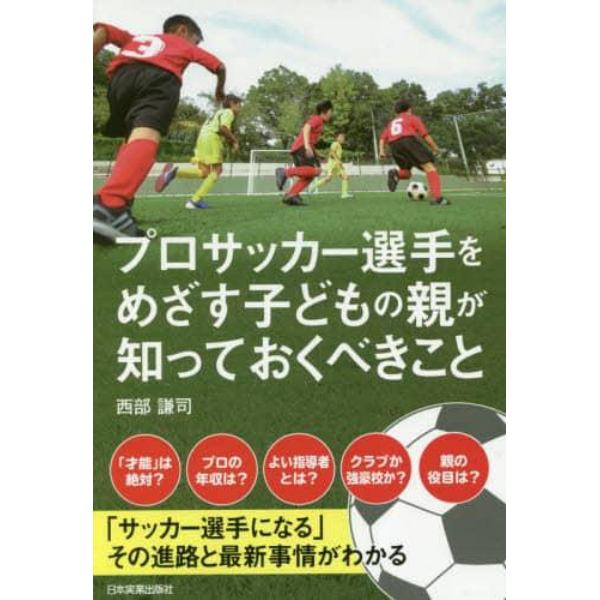 プロサッカー選手をめざす子どもの親が知っておくべきこと