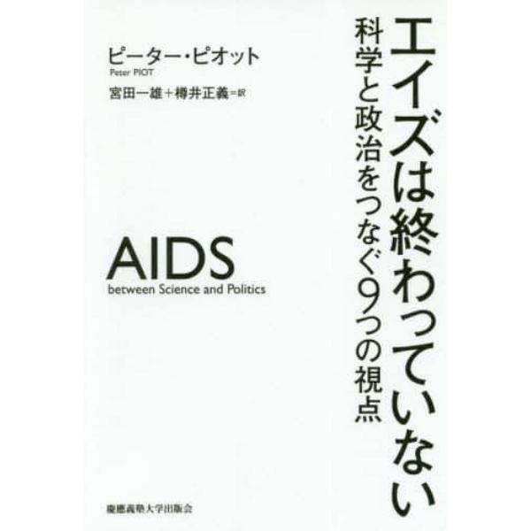 エイズは終わっていない　科学と政治をつなぐ９つの視点