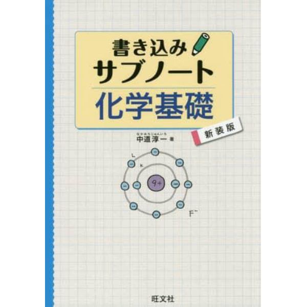 書き込みサブノート化学基礎　新装版