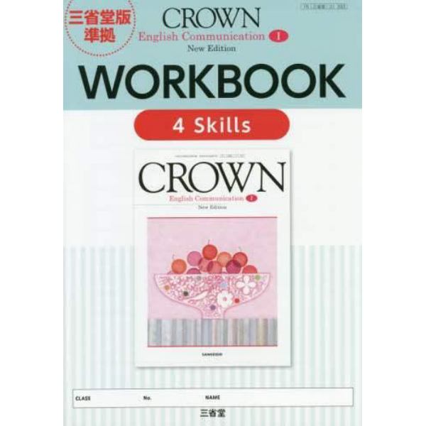 ＣＲＯＷＮ　Ｅｎｇｌｉｓｈ　Ｃｏｍｍｕｎｉｃａｔｉｏｎ　１　Ｎｅｗ　Ｅｄｉｔｉｏｎ　ＷＯＲＫＢＯＯＫ　４　Ｓｋｉｌｌｓ