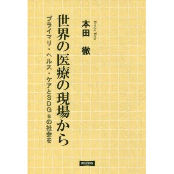 世界の医療の現場から　プライマリ・ヘルス・ケアとＳＤＧｓの社会を