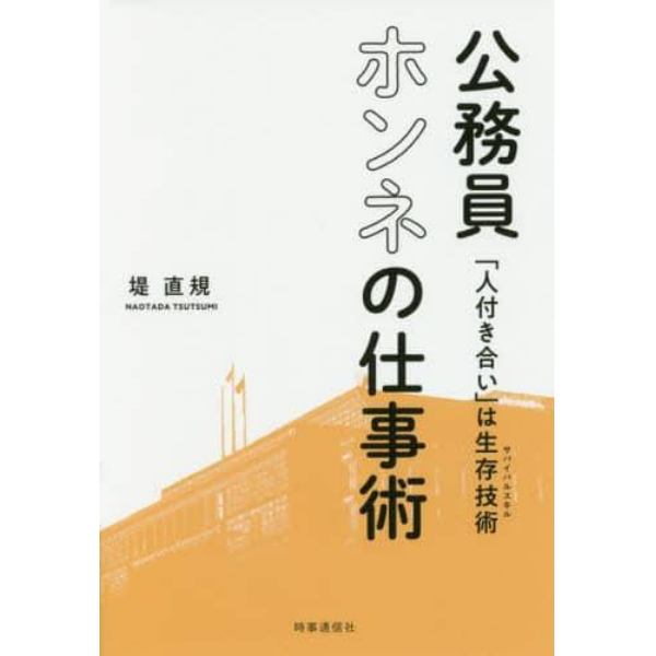 公務員ホンネの仕事術　「人付き合い」は生存技術