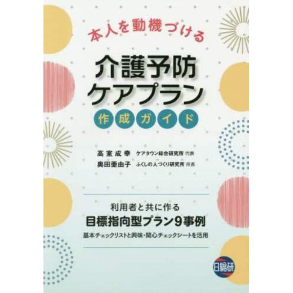 本人を動機づける介護予防ケアプラン作成ガイド