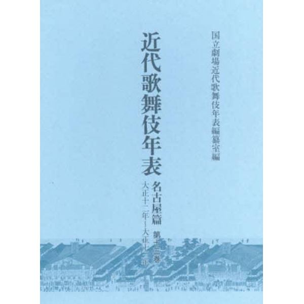 近代歌舞伎年表　名古屋篇第１３巻