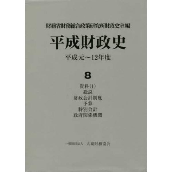 平成財政史　平成元～１２年度　第８巻