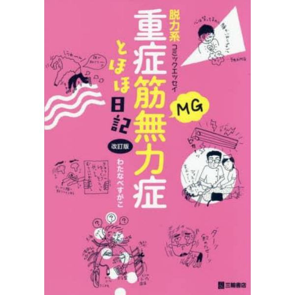 重症筋無力症とほほ日記　脱力系コミックエッセイ