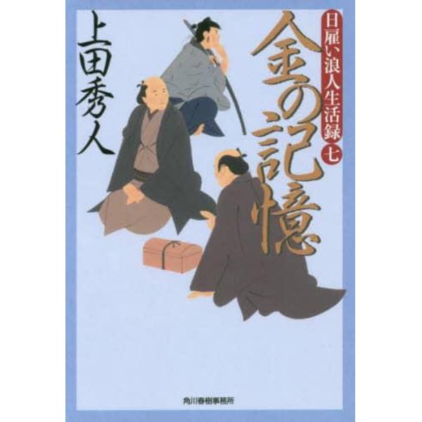 金の記憶　日雇い浪人生活録　７