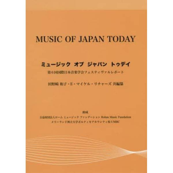 ミュージックオブジャパントゥデイ　第６回国際日本音楽学会フェスティヴァルレポート