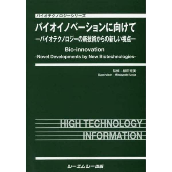 バイオイノベーションに向けて－バイオテク