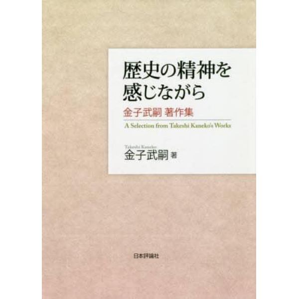 歴史の精神を感じながら　金子武嗣著作集