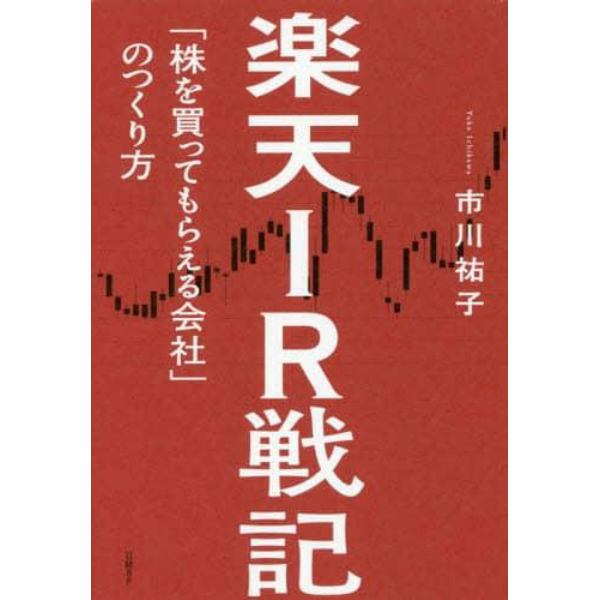 楽天ＩＲ戦記　「株を買ってもらえる会社」のつくり方