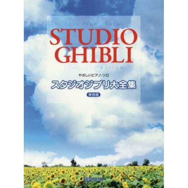 楽譜　スタジオジブリ大全集　保存版
