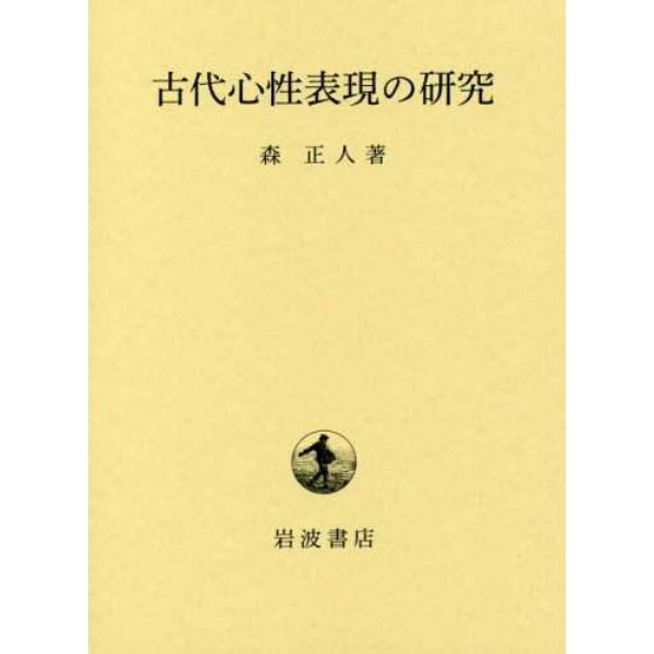 古代心性表現の研究