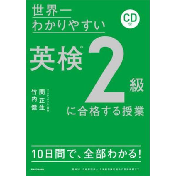 世界一わかりやすい英検２級に合格する授業