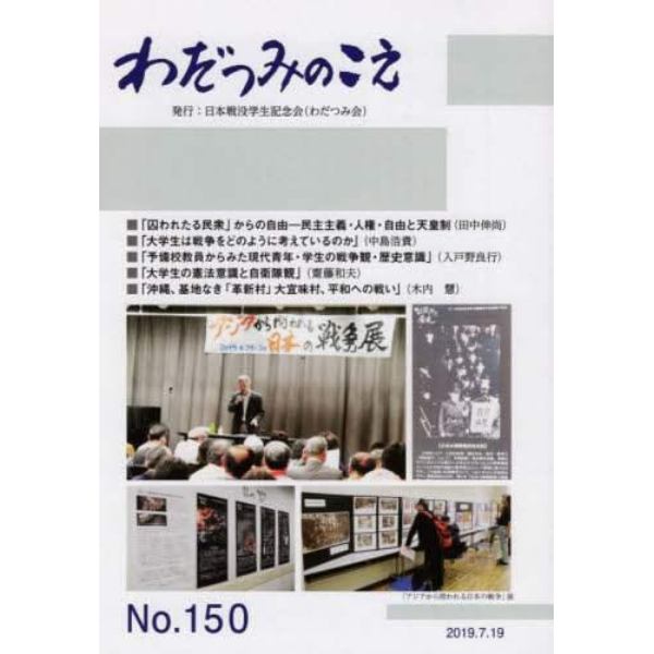 わだつみのこえ　第１５０号