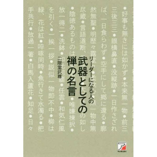 リーダーになる人の武器としての禅の名言