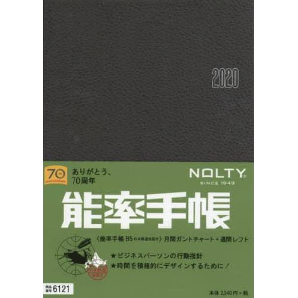 ＮＯＬＴＹ　能率手帳Ｂ５　日本鉄道地図付（こげ茶）（２０２０年１月始まり）