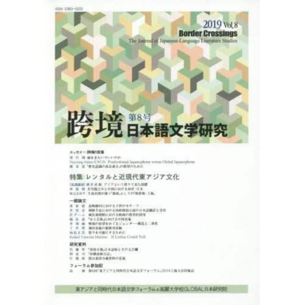 跨境　日本語文学研究　Ｖｏｌ．８（２０１９）
