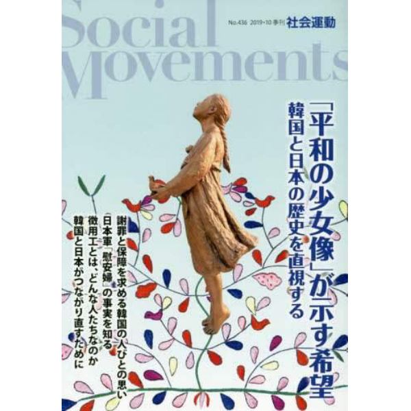 社会運動　季刊　Ｎｏ．４３６（２０１９・１０）