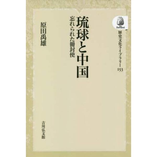 琉球と中国　忘れられた冊封使　オンデマンド版