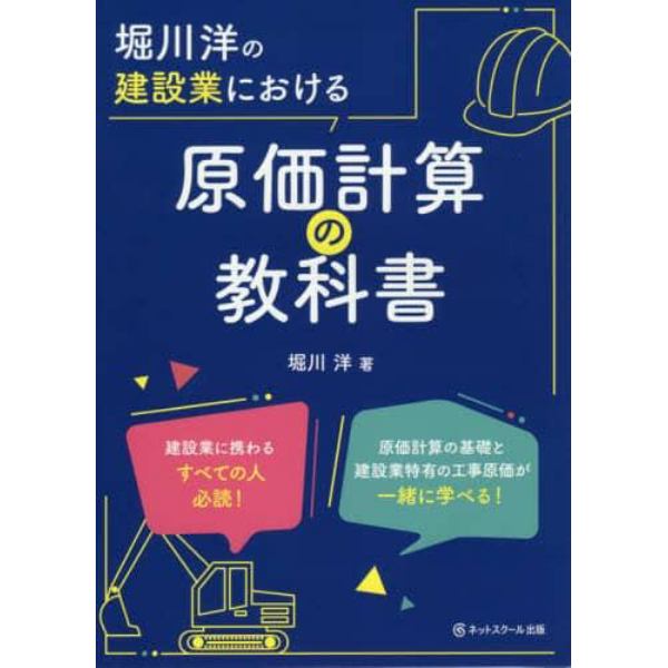 堀川洋の建設業における原価計算の教科書