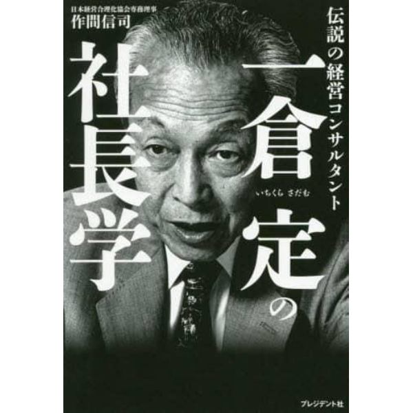 一倉定の社長学　伝説の経営コンサルタント