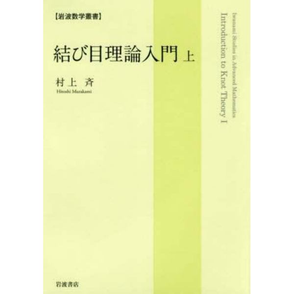 結び目理論入門　上