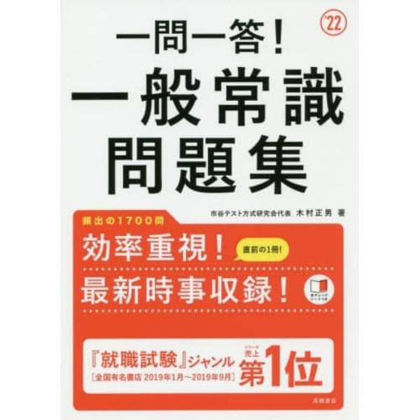 一問一答！一般常識問題集　’２２年度版