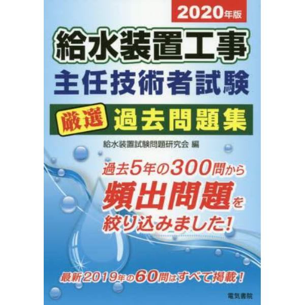 給水装置工事主任技術者試験厳選過去問題集　２０２０年版