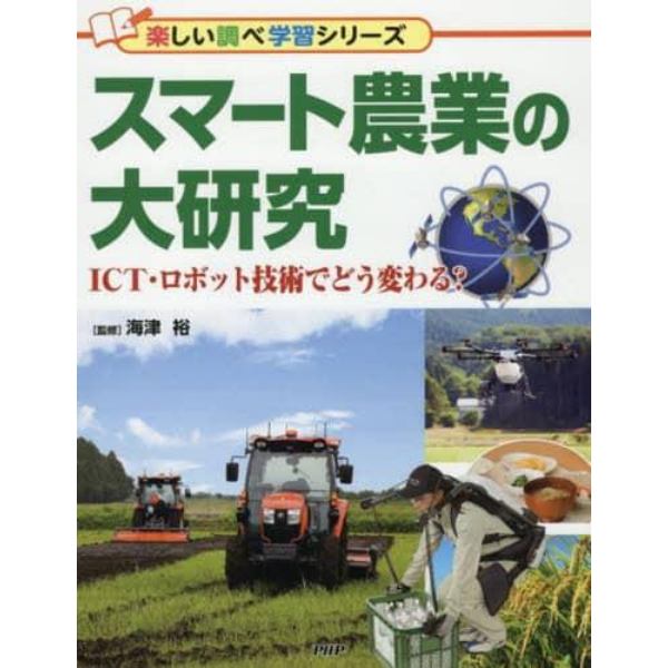 スマート農業の大研究　ＩＣＴ・ロボット技術でどう変わる？