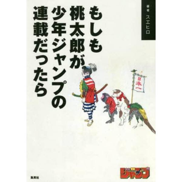 もしも桃太郎が少年ジャンプの連載だったら