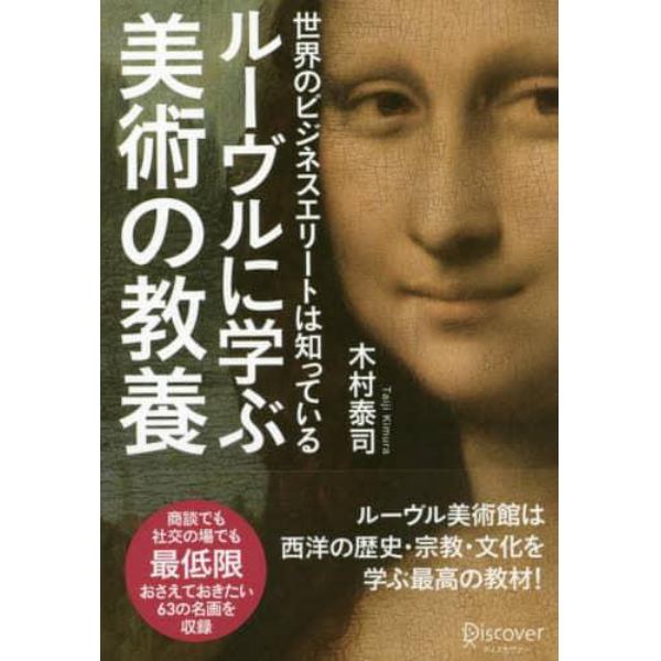 ルーヴルに学ぶ美術の教養　世界のビジネスエリートは知っている