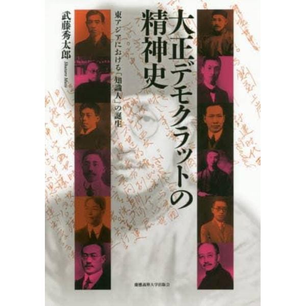 大正デモクラットの精神史　東アジアにおける「知識人」の誕生