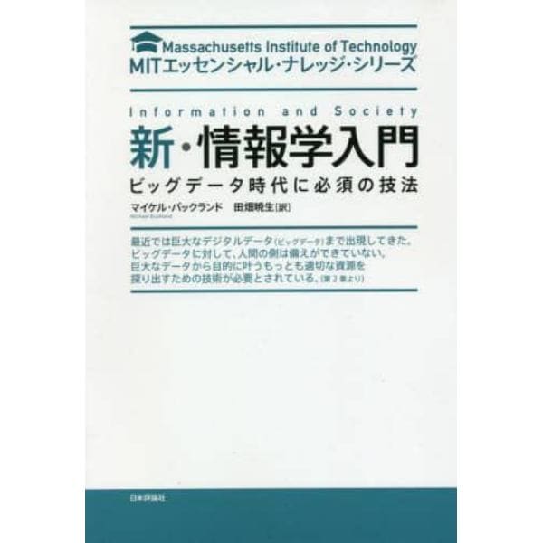 新・情報学入門　ビッグデータ時代に必須の技法