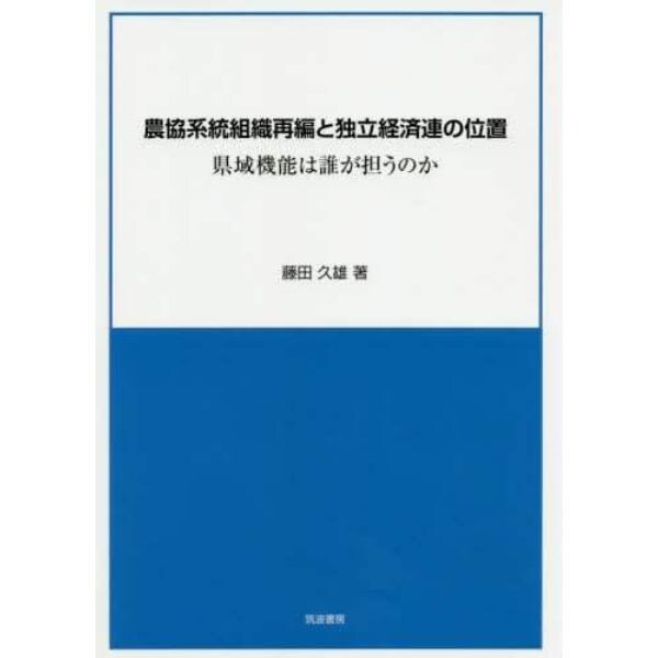 農協系統組織再編と独立経済連の位置　県域機能は誰が担うのか