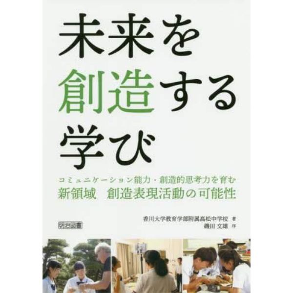 未来を創造する学び　コミュニケーション能力・創造的思考力を育む新領域創造表現活動の可能性