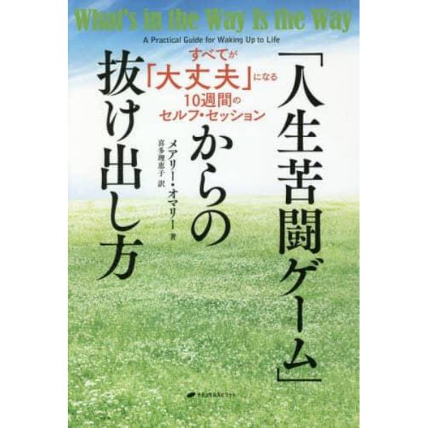 「人生苦闘ゲーム」からの抜け出し方　すべてが「大丈夫」になる１０週間のセルフ・セッション