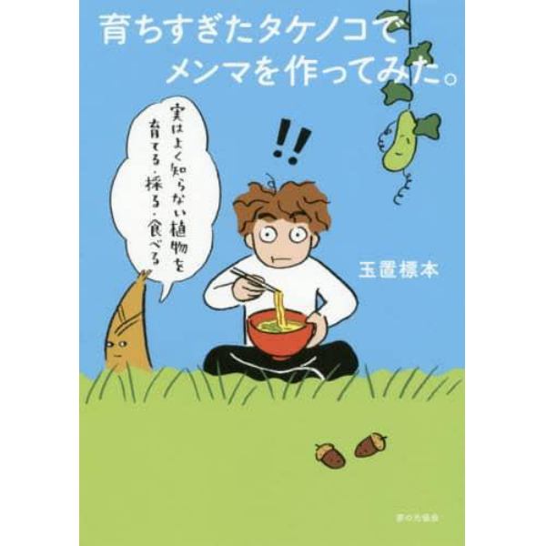 育ちすぎたタケノコでメンマを作ってみた。　実はよく知らない植物を育てる・採る・食べる