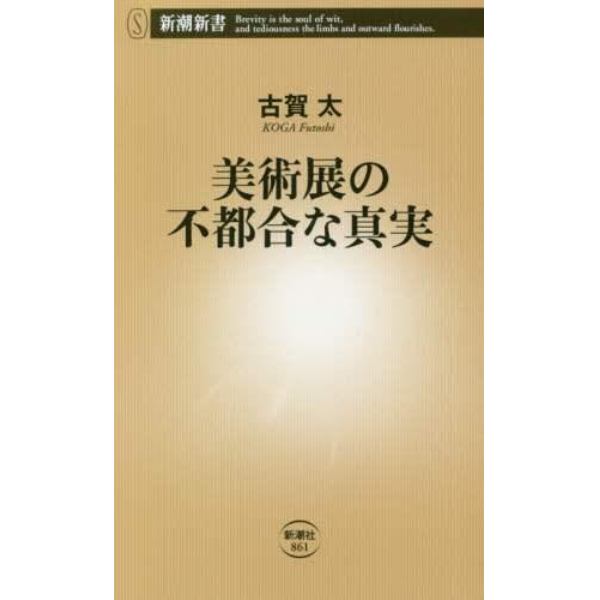 美術展の不都合な真実