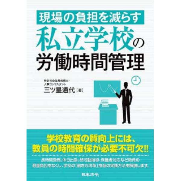 現場の負担を減らす私立学校の労働時間管理