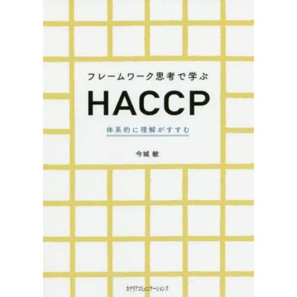 フレームワーク思考で学ぶＨＡＣＣＰ　体系的に理解がすすむ