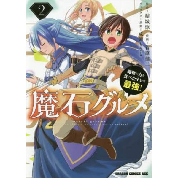 魔石グルメ　魔物の力を食べたオレは最強！　２