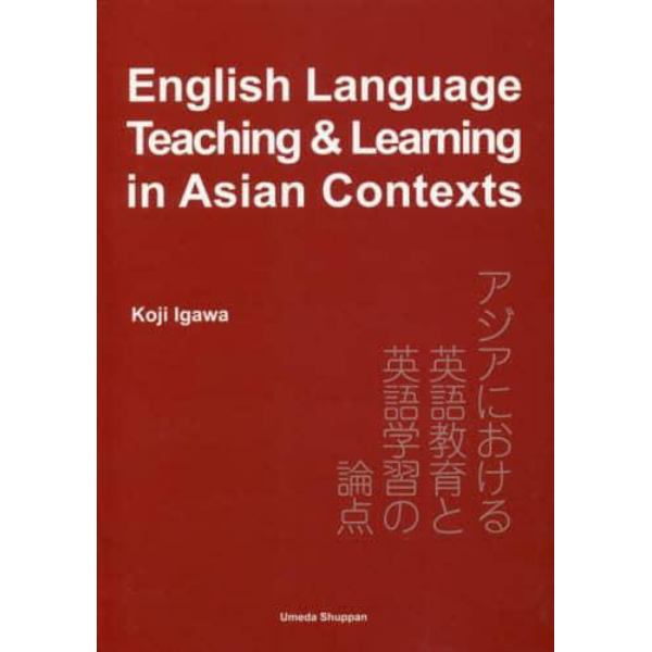 アジアにおける英語教育と英語学習の論点