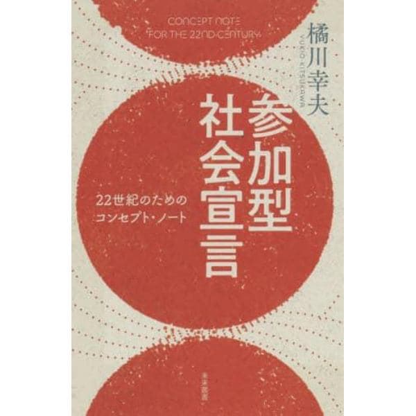 参加型社会宣言　２２世紀のためのコンセプト・ノート