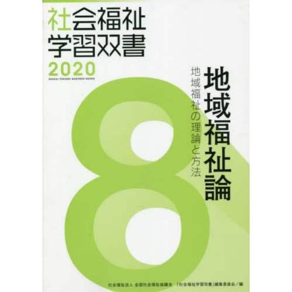 地域福祉論　地域福祉の理論と方法